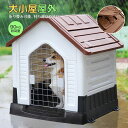 犬小屋 屋外 洗える プラスチック 中型犬 小型犬 ドッグハウス ペットハウス ブルー 犬舎 プラスチック製 室内 屋外用 ペット用 犬 家 猫 おしゃれ 送料...