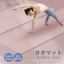ヨガマット 6mm/8mm 厚手 折り畳み可能 ピラティスマット 筋トレ エクササイズ ヨガ ストレッチ トレーニング ダイエット トレーニングマット ストレッ...