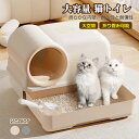 猫トイレ 本体フルカバー 猫 トイレ 大きい スコップ付き 上から 飛び散り防止 散らかりにくい 砂落とし 蓋付き 扉付き 上から 横から おしゃれ 猫用トイレ...