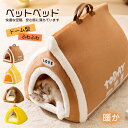 ベッド ドーム型 犬 猫 ハウス マット ペットベッド ドームハウス 冬用 折りたたみ 猫ハウス 犬ハウス 室内 冬 ふわふわ 暖か おしゃれ ペットハウス ク...