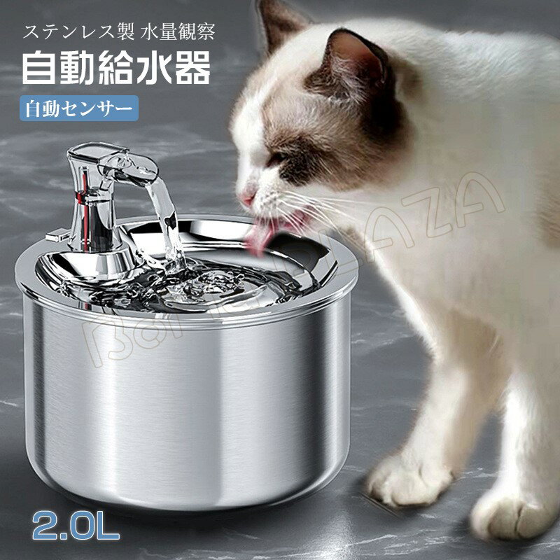 自動給水器 自動センサー ステンレス 猫 犬 水飲み器 ペット 自動 給水器 自動水やり器 自動水やり機 水飲み器 みずのみ器 猫 水 ペット給水器 ペット自動給水器 蛇口式 浄水 2.0L 超静音 循環式 フィルター 猫用 犬用 おしゃれ ねこ ネコ 自動補水 お留守番対応 水洗い