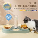 自動給水器 ペット 餌食器 1台2役 ペット フードボウル 猫犬兼用 給餌器 ペット給水器 自動給水 ペット給餌器 ウォーターボトルセット ペット用 犬猫用 ハ...
