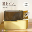 猫トイレ ネコトイレ 大型 大きめ 隠す フルカバー 本体 猫砂 飛び散り防止 スコップ付き 猫 トイレ 猫用トイレ ネコ ねこトイレ用品 システムトイレ 臭い...