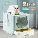 猫トイレ ネコトイレ 大型 大きめ 隠す フルカバー 本体 猫砂 飛び散り防止 スコップ付き 猫 トイレ 猫用トイレ ネコ ねこトイレ用品 システムトイレ 臭い...