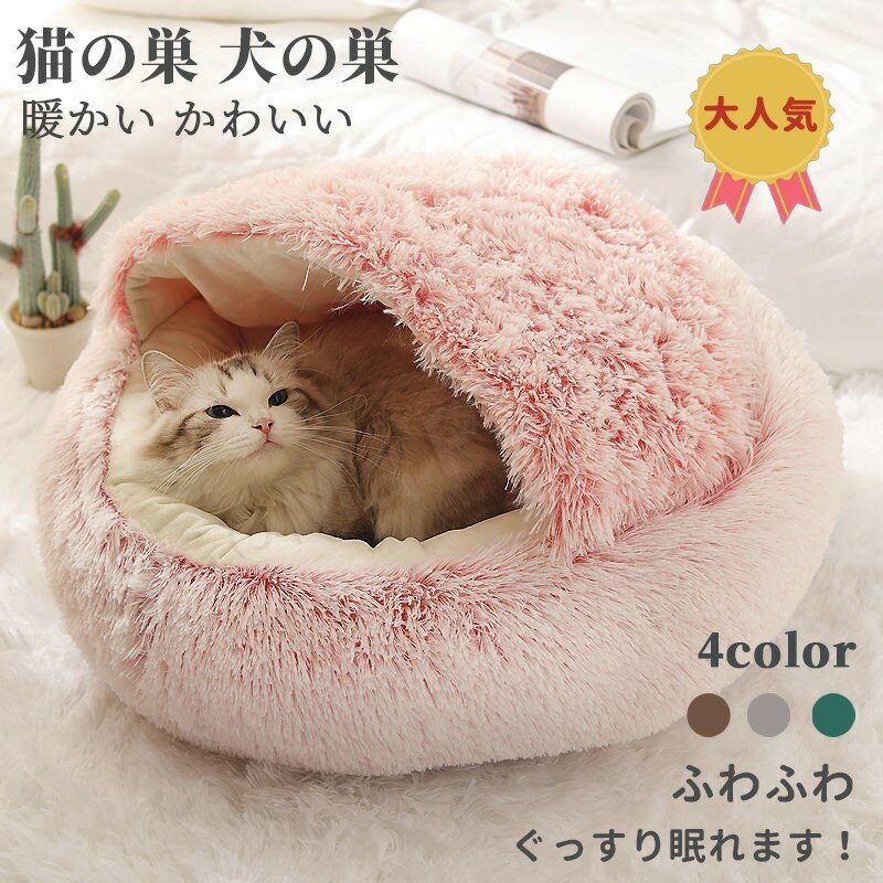 楽天BoMa PLAZA猫 ベッド クッション 猫ハウス 冬 キャットハウス ペットベッド 猫 クッション 保温防寒 あったか 冬用 防寒 ペット用寝袋 猫用 送料無料 洗える ハウス ネコベッド ペットハウス 犬 ドーム型 ふわふわ おしゃれ ふとん ネコ ねこ わんちゃん 小型犬 ドックハウス ペット