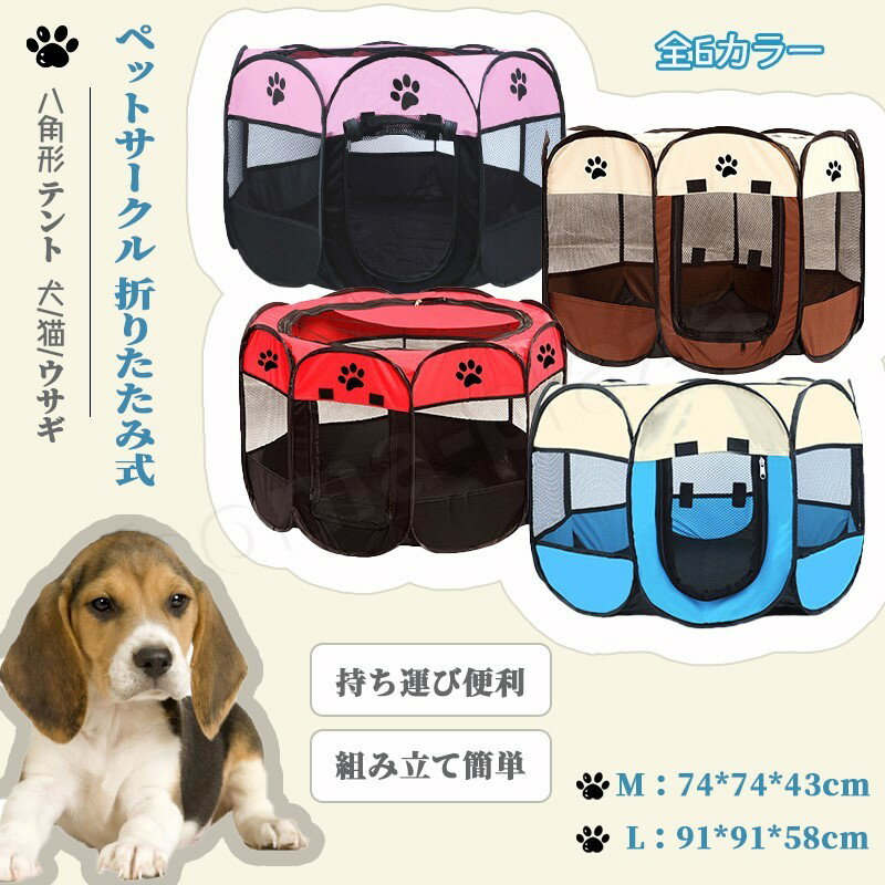 Mサイズ ペットサークル 折りたたみ式 八角形 テント 犬/猫/ウサギ用 全6色 持ち運び便利 組み立て簡単 メッシュ 小動物 ペットケージ 屋内 屋外 車内 丈夫 頑丈 折り畳み 小型犬 大型犬 アウトドア 室内 外出時 コンパクト収納 どこでも使える 耐久性 生産場所 1