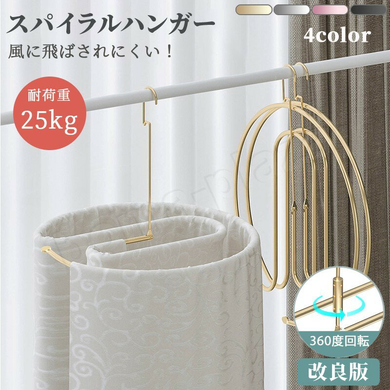 【お得2本セット】 スパイラルハンガー 耐荷重25kg シーツハンガー 物干し 速乾 新型 改良版 360度回転 軽量 錆びない 折りたたみ 多用途 省スペース