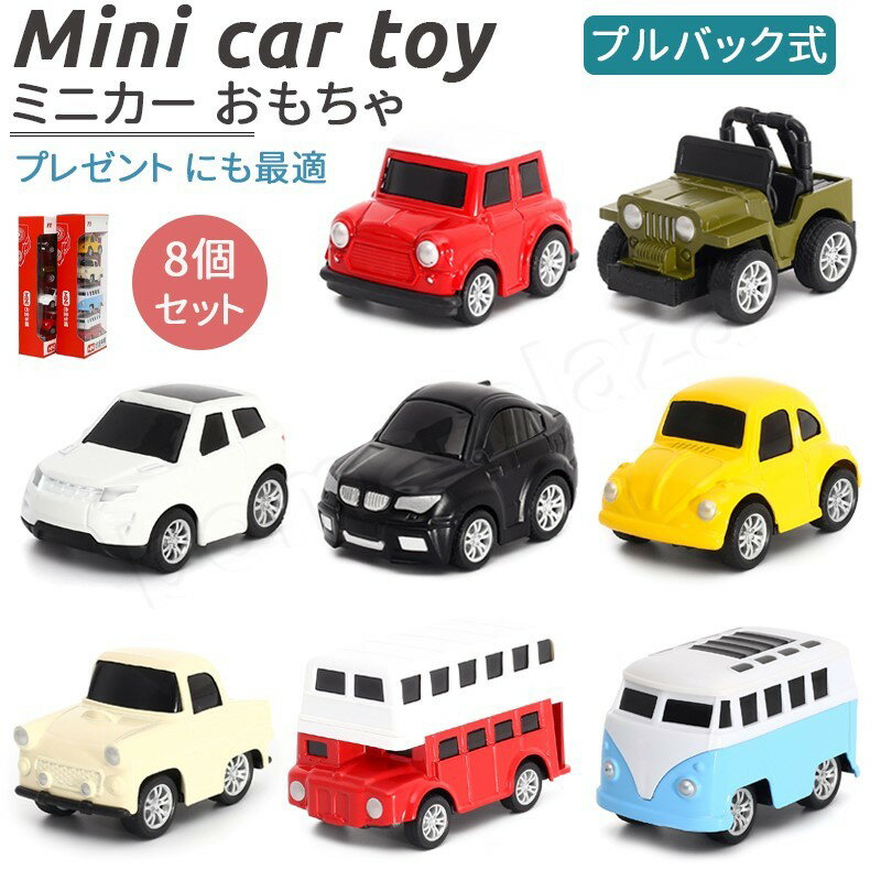 ミニカー おもちゃ 8種類 プルバック式 マップ 収納ボックス付き 誕生日プレゼント 子供用おもちゃ 定番玩具 コレクション キッズおもちゃ 入園プレゼント プレゼント お誕生日