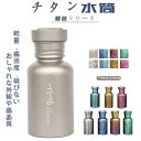 チタン水筒 暮色シリーズ チタン製ボトル 全7色 おしゃれ かっこいい 機能性 耐久性 安全性 超軽量 サビない 抗菌性 アウトドア プレゼント 安全性 420...