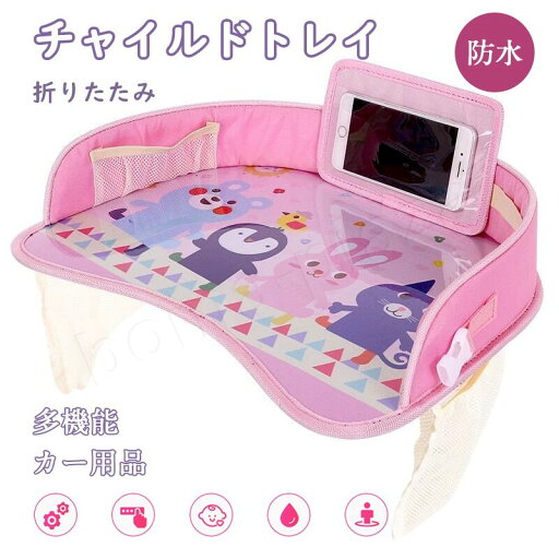 ベビーテーブル チャイルドトレイ 折りたたみ 撥水 固定バンド付き 座席サイドテーブル ボトル 子供用車 テーブル ベビーテーブル チャイルドトレイ 折りたたみ 撥水 固定バンド付き 座席サイドテーブル ボトル 子供用車 テーブル