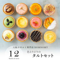 送料無料 【12個入】 色とりどりのタルトセット ( 春 限定 あまおう )［ BOMBOMY ボンボミー チーズタルト ベイクド ミニタルト フルーツタルト ギフト お菓子 洋菓子 スイーツ プレゼント 個包装 のし対応 女性 おしゃれ 人気 大量 季節限定 内祝い 母の日 冷凍 ］