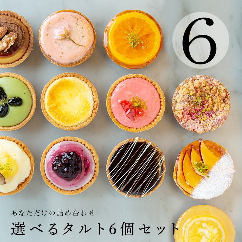 【のし対応】『選べるタルト6個セット(限定みかん/生チョコオレンジ/生チョコベリー) 』［ BOMBOMY ボンボミー チーズタルト ベイクド プチタルト フルーツタルト おしゃれ ギフト お菓子 洋菓子 スイーツ 女性 プレゼント 個包装 熨斗 バレンタイン 冬ギフト 冷凍 ］