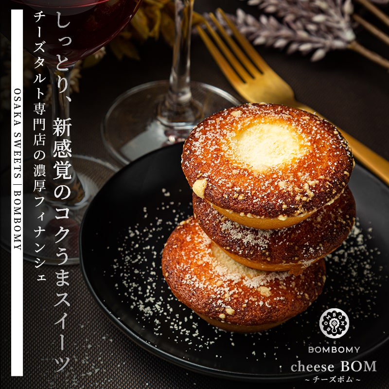 cheese BOM（3個セット）［BOMBOMY ボンボミー チーズボム 焼き菓子 フィナンシェ オシャレ かわいい プチプラ ギフト スイーツ 洋菓子 お菓子 プレゼント 贈り物 誕生日 お祝い 土産 お礼 個包装 お取り寄せ 大阪 お返し 職場 お配り用 クリスマス xmas］（常温保存可）