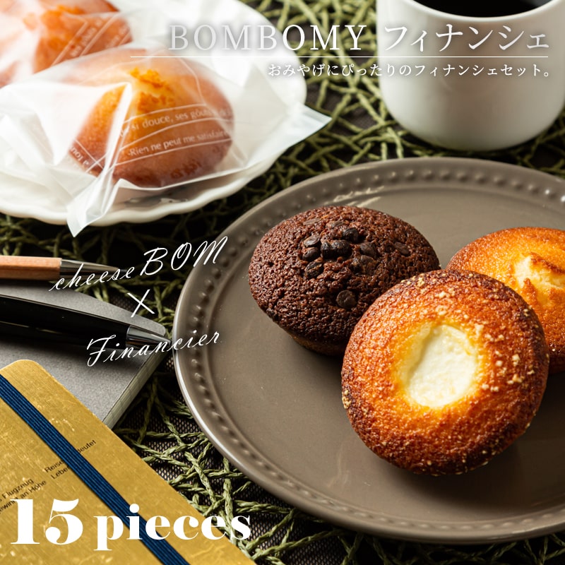 フィナンシェ BOMBOMY フィナンシェ【15個セット】［ のし対応 ボンボミー cheese BOM チーズボム チョコ おしゃれ スイーツ 焼き菓子 詰め合わせ 食品 人気 プレゼント ギフト 贈り物 誕生日 お祝い 内祝い 贈答 挨拶 お返し 土産 お取り寄せ 個包装 熨斗 差し入れ 常温保存可 ］