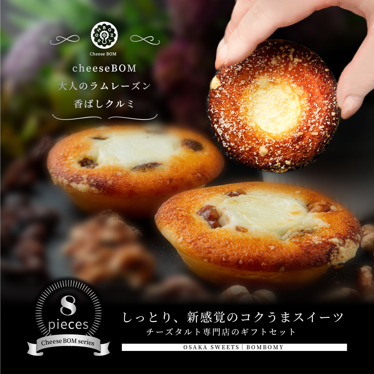 【8個セット】フィナンシェ詰合せ（cheese BOM4個＋レーズン2個＋くるみ2個）【のし対応】［新商品 BOMBOMY ボンボミー チーズボム 焼き菓子 食べ比べ スイーツ 食品 人気 女性 おしゃれ ギフト 贈り物 贈答 プレゼント 個包装 お取り寄せ 手土産 熨斗］（常温保存可）