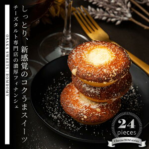 cheese BOM（24個セット）【送料無料】［BOMBOMY ボンボミー チーズボム 焼き菓子 フィナンシェ まとめ買い お得 オシャレ ギフト スイーツ お菓子 詰め合わせ プレゼント 贈り物 お祝い 土産 お礼 個包装 お取り寄せ 熨斗］（常温保存可）