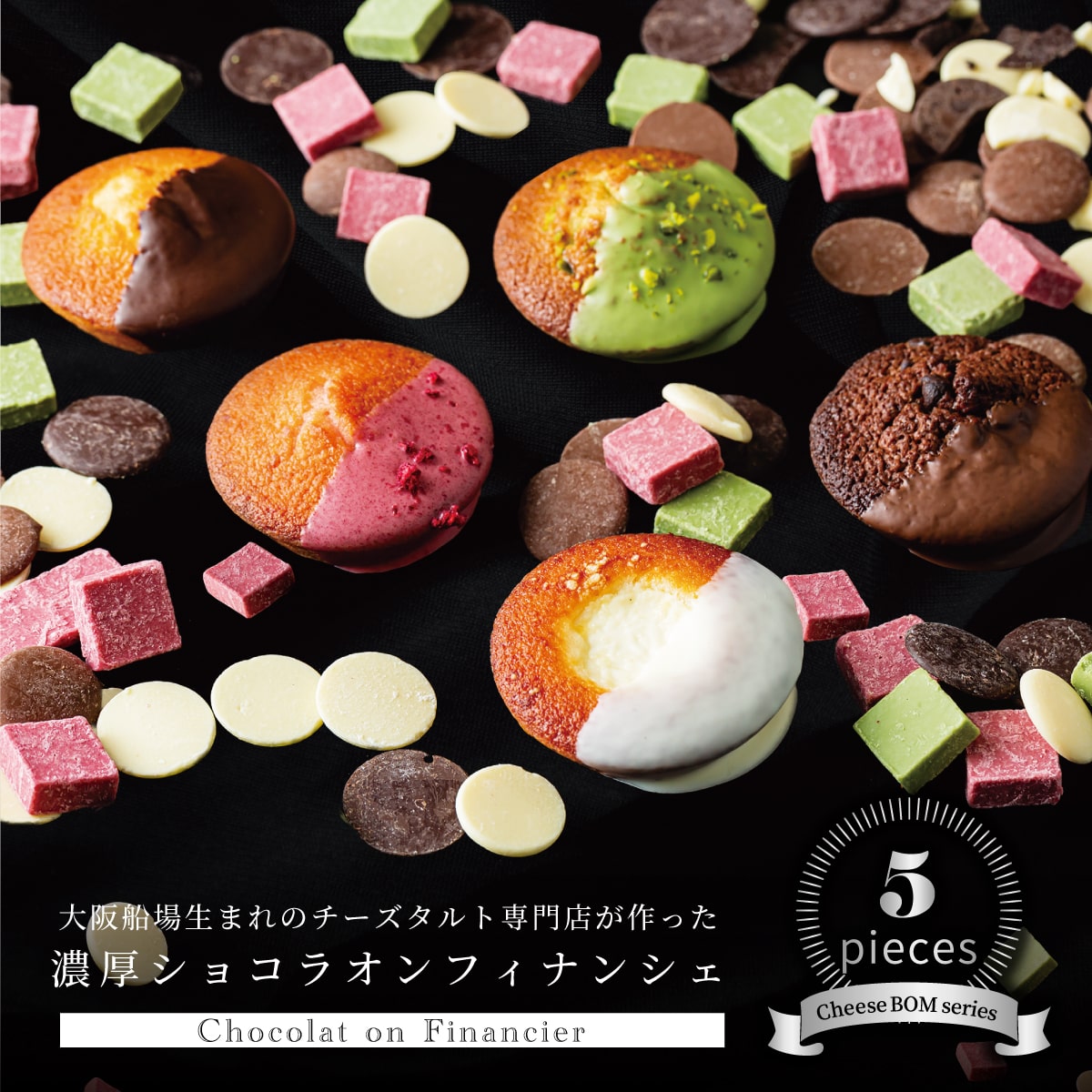 ショコラオンフィナンシェ 5個セット ［ 冬季限定 期間限定 限定 BOMBOMY ボンボミー チーズボム 焼き菓子 食べ比べ スイーツ 洋菓子 お菓子 おしゃれ ギフト プレゼント 個包装 熨斗 チョコ チョコレート ラッピング カード 内祝い 冬ギフト バレンタイン 常温保存可 ］