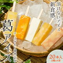 送料無料 期間限定 シャリもち新食感!チーズタルト専門店の葛アイス【20本入】( チーズ パイン ピーチ アップル オレンジ )[ BOMBOMY ボンボミー ...