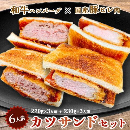 カツサンド 3人前 (220g×3個) ヒレカツサンド 3人前 (230g×3個) セット ギフト プレゼント 差し入れ パーティー おすすめ 和牛ハンバーグ サンドイッチ デミグラスソース トースト パン ボンボネーラ ※ 送料無料 ふるさと納税 ではありません