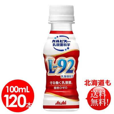 カルピス「守る働く乳酸菌L-92」PET100ml×120本【送料・代引手数料無料】のサムネイル