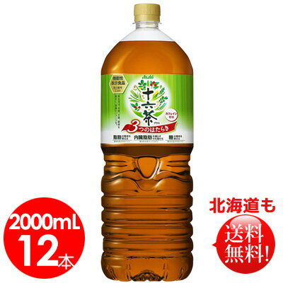 十六茶プラス2L　12本セット　アサヒ飲料　平日15時まで決済完了で当日発送。北海道送料無料。食事と ...