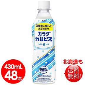 アサヒ飲料　カラダカルピス430ml×48本 乳酸菌【送料無料】