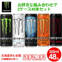 【送料無料】モンスターエナジー選べる48本セット355ml缶×48本(24本入×2ケース)エナジー・アブソリュートリーゼロ・ウルトラ・カオス・キューバリブレ