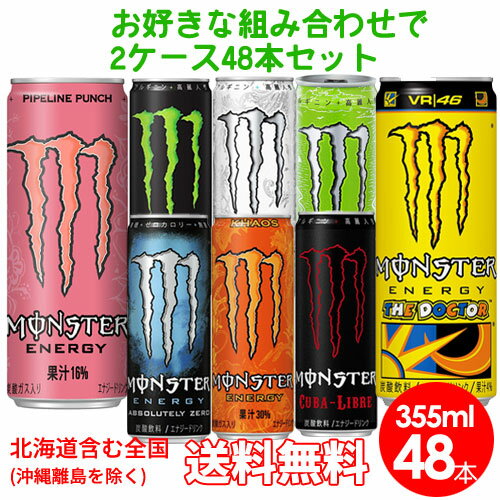 平日15時まで当日発送。【送料無料】モンスターエナジー選べる48本セット355ml缶×48本(24本入×2ケース)エナジー・ロッシ・アブソリュートリーゼロ・ウルトラ・カオス・キューバリブレ・パンチ・パラダイス