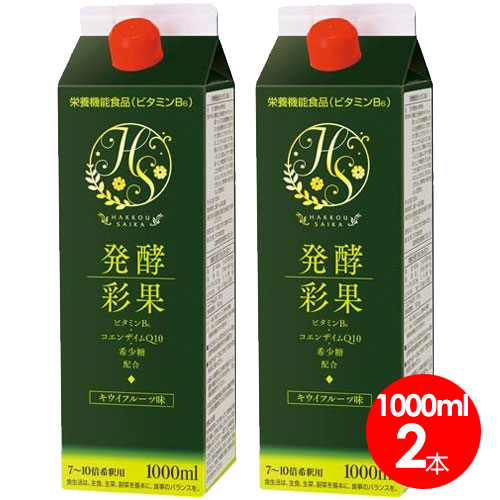 発酵彩果(補酵素のちから) （10倍濃縮） 1000ml　2本セット 【送料無料】