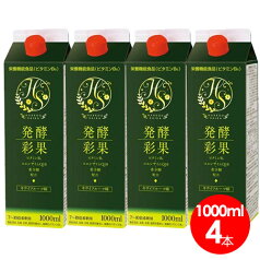 発酵彩果(補酵素のちから)（10倍濃縮）1000ml×4本セット【送料無料】