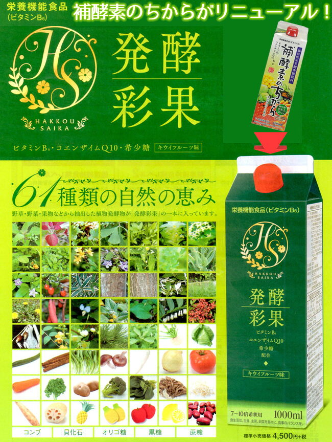 発酵彩果(補酵素のちから) （10倍濃縮） 1000ml　2本セット 【送料無料】