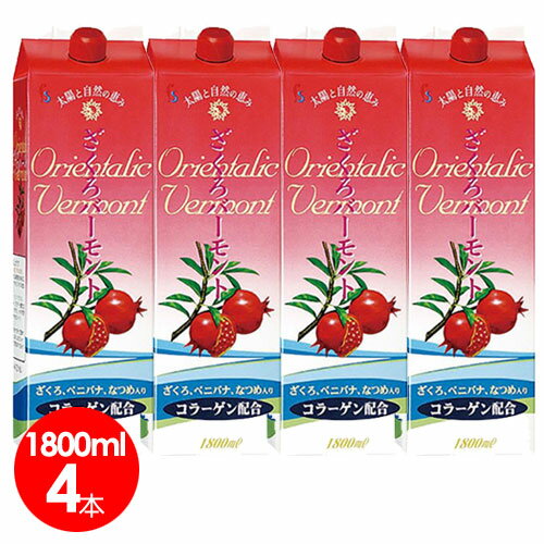 ざくろバーモント1800ml 4本セット【送料・代引手数料無料】