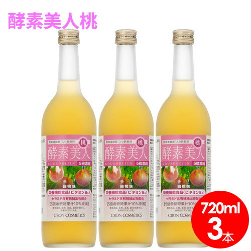 【3本セット】シーボン 酵素美人桃（5倍濃縮・白桃果汁ピーチ酢）720ml 【送料無料】