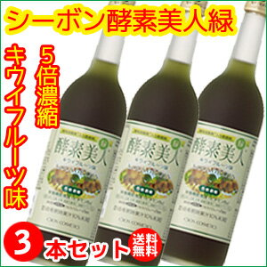 シーボン 酵素美人緑(PJ)3本セット(5倍濃縮・キウイフルーツ味)720ml 【送料無料】