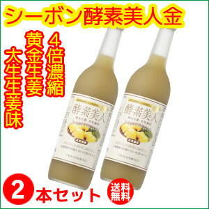 【2本セット】シーボン 酵素美人金（4倍濃縮・黄金生姜・大生姜味720ml 【送料無料】