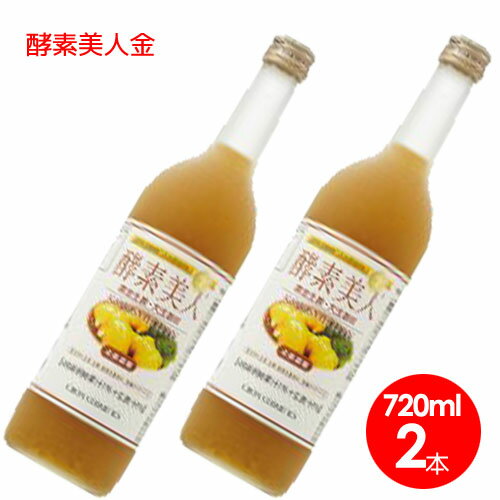 【2本セット】シーボン 酵素美人金（4倍濃縮・黄金生姜・大生姜味720ml 【送料無料】