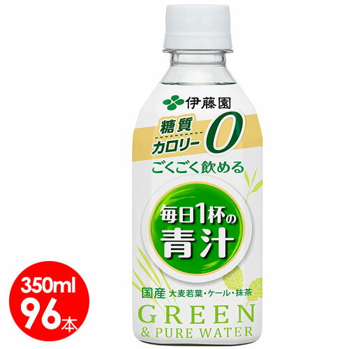 平日15時まで当日発送。伊藤園 ごくごく飲める毎日一杯の青汁 （ごくごく飲める青汁） 350g×96本(4ケース)【送料無料】