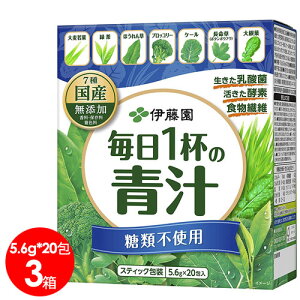 伊藤園 緑茶ですっきり飲みやすい 毎日1杯の青汁　無糖タイプ　3箱セット(5.6g×20包×3箱)