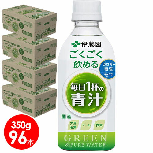 平日15時まで決済完了で当日発送 野菜 果実飲料 北海道も送料無料 平日15時まで当日発送 伊藤園 ごくごく飲める毎日一杯の青汁 ごくごく飲める青汁 350g 96本 4ケース 送料無料 美容と健康のアクティブライフ