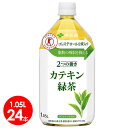 伊藤園　2つの働き　カテキン緑茶　1.05リットル （1050ml）　24本セット ガレート型カテキン　90パーセント　LDL 悪玉コレステロールを低下させる　特定保健用食品　【送料無料】