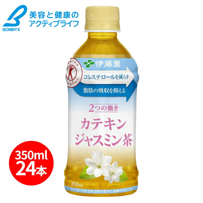 伊藤園　2つの働き カテキンジャスミン茶 350ml　24本セット/ ガレート型カテキン90％/体脂肪 LDL悪玉コレステロールを低下させる/特定保健用食品【送料無料】