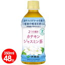 伊藤園 2つの働き カテキンジャスミン茶 350ml 48本セット/ ガレート型カテキン90％/体脂肪 LDL悪玉コレステロールを低下させる/特定保健用食品【送料無料】