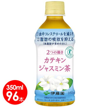 伊藤園 2つの働き カテキンジャスミン茶 350ml 96本セット/ ガレート型カテキン90%/体脂肪 LDL悪玉コレステロールを低下させる/特定保健用食品【送料無料】
