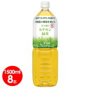 2つの働き　カテキン緑茶　1.5リットル（1500ml）　8本セット ガレート型カテキン　90パーセント　LDL 悪玉コレステロールを低下させる　特定保健用食品【送料無料】