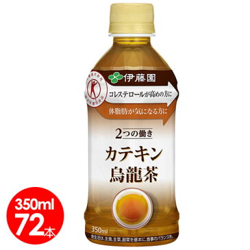伊藤園 2つの働き カテキン烏龍茶 350ml 72本セット/ ガレート型カテキン90%/体脂肪 LDL悪玉コレステロールを低下させる/特定保健用食品 【送料無料】