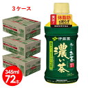 伊藤園　おーいお茶濃い茶345mlペットボトル×72本　体脂肪を減らす　送料無料お〜いお茶