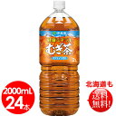 伊藤園　健康ミネラルむぎ茶 PET 2L×24本　送料無料　麦茶