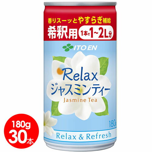 こちらの商品は60本までが1梱包となります。 商品名 伊藤園　Relaxジャスミンティー 希釈用缶 180g　30本セット 原材料名 ジャスミン茶／ ビタミンC 内容量 180g×30本 保存方法 直射日光、高温多湿を避け常温で保存してください。 広告文責 ボンビックス薬品株式会社 06−6947−1522北海道も送料無料！ 希釈するだけで1〜2Lのお茶をつくることができる希釈用希釈用ジャスミンティーです。 180g×30本（30〜60L換算） ジャスミンの花の心やすらぐやさしい味わいで、苦みの少ないすっきりとした後味をお楽しみいただけます（香料不使用）。 賞味期限：製造から12か月