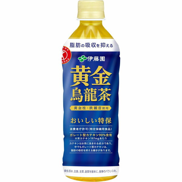 こちらの商品は48本までが1梱包となります。 商品名 特定保健用食品　伊藤園　黄金烏龍茶 500ml　48本セット 原材料名 烏龍茶、 環状オリゴ糖、緑茶抽出物、ビタミンC 内容量 500ml×48本 栄養成分表示：500mlあたり 500ml当たり、エネルギー(0kcal)、たんぱく質(0g)、脂質(0g)、炭水化物(0g)、食塩相当量(0.1g)、関与成分:茶カテキン(197mg)、カフェイン(55mg) 保存方法 直射日光、高温多湿を避け常温で保存してください。 お召し上がり方 1日2本、食事の際に1本を目安にお飲みください。 広告文責 ボンビックス薬品株式会社 06-6415-0310 区分 特定保健用食品ガレート型カテキン90％含有 カテキンはお茶に含まれる健康成分であり、中でもガレート型カテキンは、脂肪の吸収を抑える働きのある成分です。 許可表示 本品は茶カテキンを含みますので、食事の脂肪の吸収を抑えて排出を増加させ、身体に脂肪が付きにくいのが特徴です。体脂肪が気になる方に適しています。