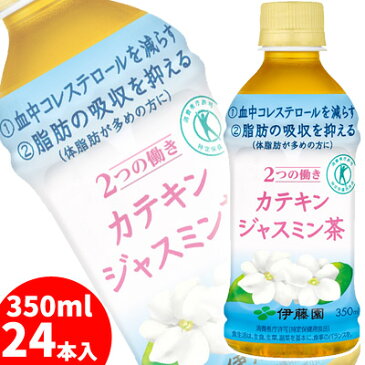 伊藤園 2つの働き カテキンジャスミン茶 350ml 24本セット/ ガレート型カテキン90%/体脂肪 LDL悪玉コレステロールを低下させる/特定保健用食品【送料無料】